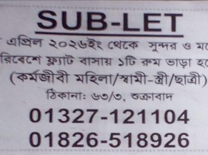 ফ্ল্যাট বাসায় ১টি রুম ভাড়া হবে