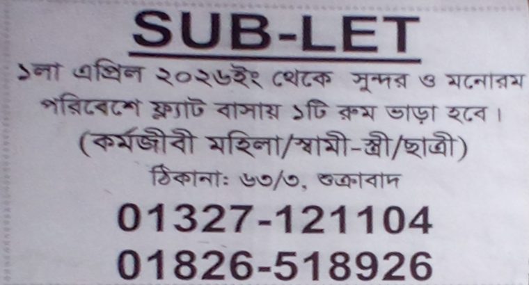 ফ্ল্যাট বাসায় ১টি রুম ভাড়া হবে