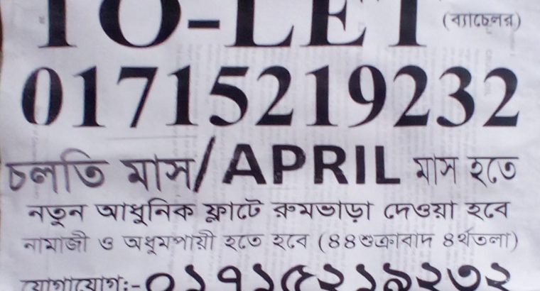 নতুন আধুনিক ফ্ল্যাটে রুম ভাড়া দেওয়া হবে