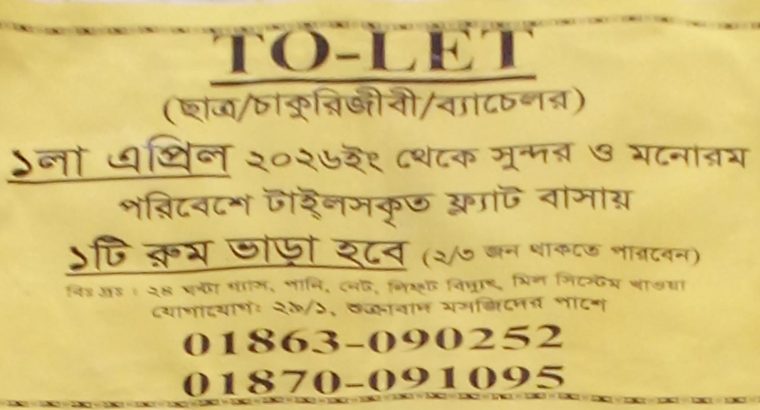 টাইলসকৃত ফ্ল্যাট বাসায় ১টি রুম ভাড়া হবে