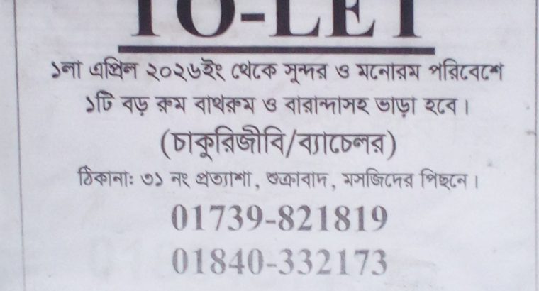 ১টি বড় রুম ভাড়া হবে