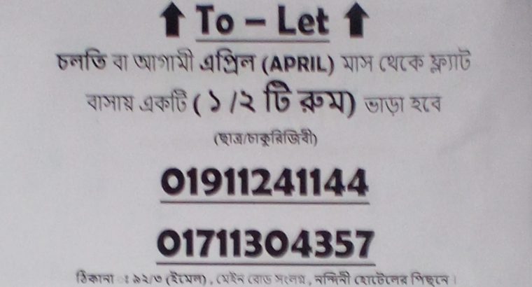ফ্ল্যাট বাসায় ১/২ টি রুম ভাড়া হবে