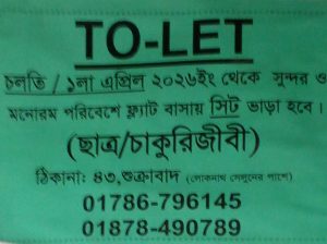 ফ্ল্যাট বাসায় সিট ভাড়া হবে