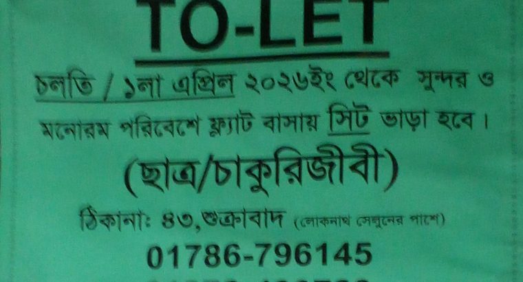 ফ্ল্যাট বাসায় সিট ভাড়া হবে