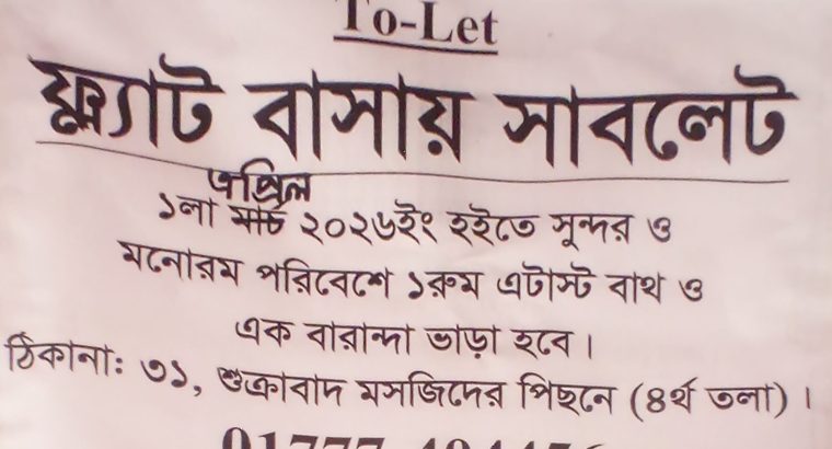 ফ্ল্যাট বাসায় সাবলেট ভাড়া হবে
