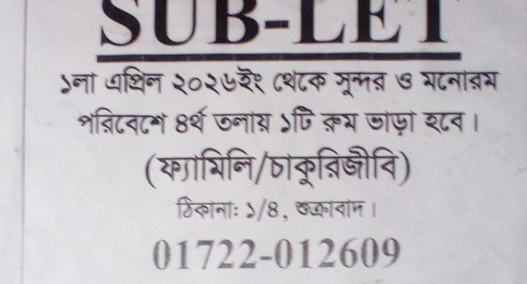 সাবলেট / রুম ভাড়া হবে