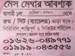 মেস মেম্বার আবশ্যক