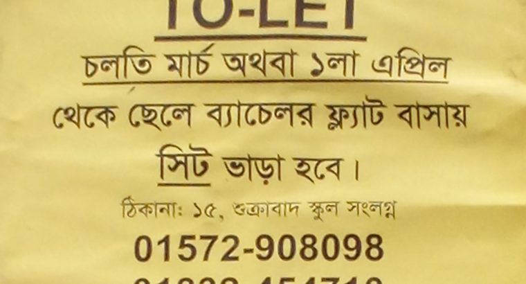 ফ্ল্যাট বাসায় সিট ভাড়া হবে