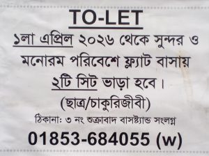 ফ্ল্যাট বাসায় ২টি সিট ভাড়া হবে