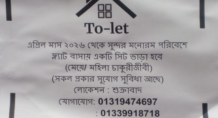ফ্ল্যাট বাসায় ১টি সিট ভাড়া হবে