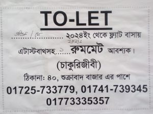 ফ্ল্যাট বাসায় একজন রুমমেট আবশ্যক