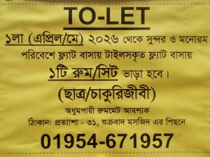 ফ্ল্যাট বাসায় ১টি রুম ভাড়া হবে