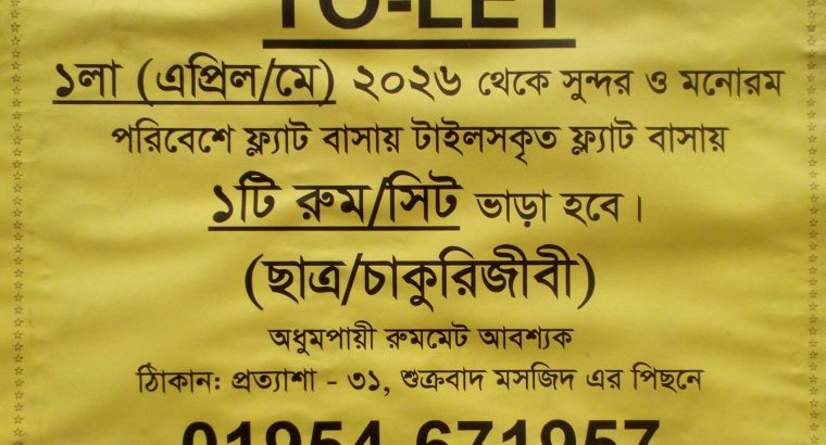 ফ্ল্যাট বাসায় ১টি রুম ভাড়া হবে