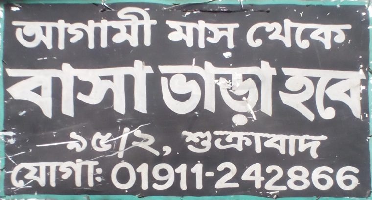 ৪ রুমের ফ্ল্যাট ভাড়া হবে